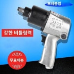 풍립 에어풍동렌치 소풍포 자동차수리 대토크 공업용 공구 풍동렌치 쌍추풍포