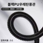 블랙 PU 송풍관 우레탄도금강선관 내고온조각기배풍청소관 신축파형배연관