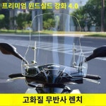 두께37높이x일반거치대 오토바이 호환 PC2 강화 2 0 타입 두께 윈드스크린 높이 풀옵