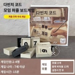 다빈치 코드 커플 2인 보드게임 성인 캐주얼 대전 완구게임 퍼즐 보드게임 카드