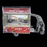 전동대삼륜 스낵카 포장마차 이동상용 조식 스낵카 이동 다목적 전용 스낵카