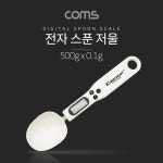 COMS 미세 계량을 위한 전자 스푼 저울 조리용저울 가정용저울 제빵용품 가정용주방제빵용품 음식저울 계량기