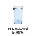 pc 심플 사각 병 중형 코발트 학교 교실 학원 우유 통 냉장고 물 A3W383F64