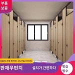 공중위생 칸막이 공사장 학교화장실 PVC화장실 칸막이 방배터 알루미늄 벌집