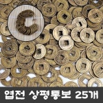 엽전 대 25개-1묶음 옛날 동전 돈 상 통보 전통 풍수 소품 돌잡이 재물운