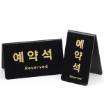 고급 예약석 표지판 VIP 귀빈 손님 중요 예약 자리 안내판 룸 인테리어
