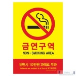 디프윈 금연구역 경고문 금연스티커 알림판 과태료표시 과태료부과