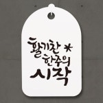 캘리그라피간판 안내간판 감성문패 표지판 안내판 107 활기찬 한주의 시작 H30 5124863