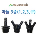 미늘 1구 2구 3구 중형새들 PE 연질관 엘디관 점적호스 연결 관수자재 한솔농자재철강
