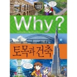 웅진북센 Why 토목과 건축