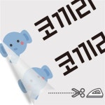 의류용네임스티커 다림판박이킨더가든