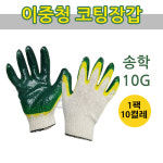 송학 이중청코팅장갑 10G 작업용 청코팅 목장갑 10켤레