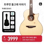 기타정보국 트루먼돌고래 이야기 통기타 초보자 비주얼 포크 41 남녀전용
