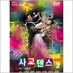 DVD 콜라텍사교댄스종합편2집 영상 비디오 음악 노래 가요 트롯 트로트 성인가요 대중가요 트롯가요 디스코