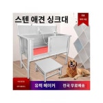 스테인리스 스틸 도톰 뷰티 클린 애견 목욕탕 애견 목욕탕 애견 전용 애견 전용 목욕탕
