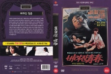 DVD 버려진 청춘 - 정소영 감독 박종근 남궁원 고전영화