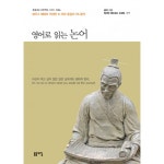 돋을새김 영어로 읽는 논어