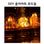 DIY 페이퍼커팅 미니어처하우스 셀프 원목 종이장식 입체조명 페이퍼커팅아트 간접수면등