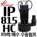 한일전기 한일전기 한일전기 펌프샵 한일펌프 1마력 오배수 수중모터 IP-815HC
