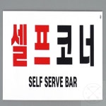 바리상점 부착식 셀프코너 포맥스 표지판 문패 사인물 팻말 식당