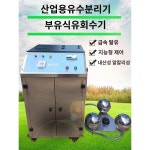산업용 유수분리 스테인리스강 유수회수기 CNC탱크 탈유 고온내산알칼리 이동식