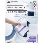 쿠커 바스트 전용 세탁 가방 속옷 항균 기계세탁 변형 방지 두꺼운 세탁가방 고운 망사 가방 가정용
