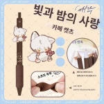빛과 밤의 사랑 중성펜 동인 주변 제사례 샤를 소일하 명성 육중 소프트케이스