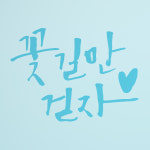 1am 1AM 캘리그라피 인테리어 포인트 스티커 꽃길만 걷자 하늘 대 가로 x 세로