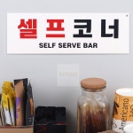 김씨네추천샵 부착식 셀프코너 포맥스 표지판 문구용품 음식물