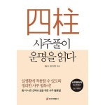 중앙생활사 사주풀이 운명을 읽다 실생활에 적용할 수 있도록 정리한 사주 필독서 개정판