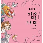 킨더랜드 내가 그림을 그리면 처음 만나는 우리 민화 그림책