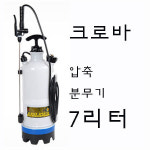 크로바 압축 분무기 7L 세차 청소 살균 소독 방역