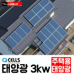 한화 큐셀 한화 3kw 홍천 주택용태양광설치 상가 빌라 주차장