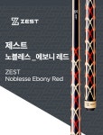 ZEST 당구큐 제스트 노블레스 에보니 노블레스 흑단큐 제스트큐
