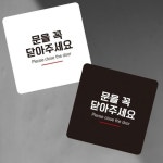 문을꼭닫아7 부착형 정사각 소형안내판