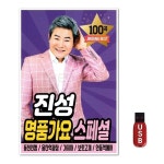 USB 진성 명품가요 스페셜 100곡 WFGWU1M