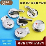 공중화장실 화장실 칸막이 철물 부속품 두꺼운 주물컵 무인지시 잠금장치