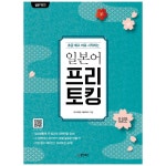 동양북스 동양북스 일본어뱅크 일본어 프리토킹 입문