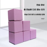 어린이용 다리찢기 보조블럭 어린이 발레 태권도 체육관 밸런스 쿠션 스트레칭