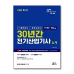 무 배 2025 판 30년간 전기산업기사 실기