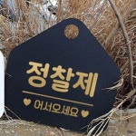 정찰제 어서오세요 알림판 업소 가이드 안내