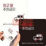 차고앞주차금지3 부착형 주차금지표지판 주차장안내판 주차금지표시