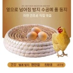 닭산란통 닭용품 밀짚 항아리 알둥지 이동식닭장 둥지 닭둥지