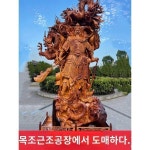 대형목조태행애백근조각미륵산수관음천연금사남거실원목수공
