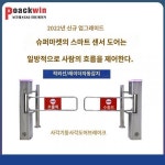 마트 자동감지 일방향 출입구 병원 문진자 차단기 보행통로 차단기 자동출입만