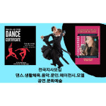 훌라댄스 다이어트 차밍댄스 라인댄스 실용댄스 밸리댄스 주부댄스 댄스all 1급 자격 댄스ALL 사교댄스 1급
