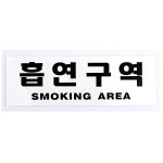 구역 아크릴 표지 x2개 장소 학교 교실 학원 흡연 안내 판 A3W89E7F5