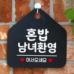 혼밥남녀환영 오각 안내표지판 안내문 식당안내판 출입문표지판 입구안내판