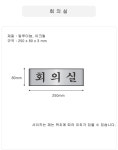 세모네모 알루미늄 7205 회의실 표지판 250X80