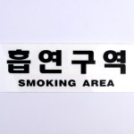 아트사인 모아리빙 흡연장 문자형 흡연구역 아크릴표지판 카페흡연실 흡연구역표지판 흡연장소